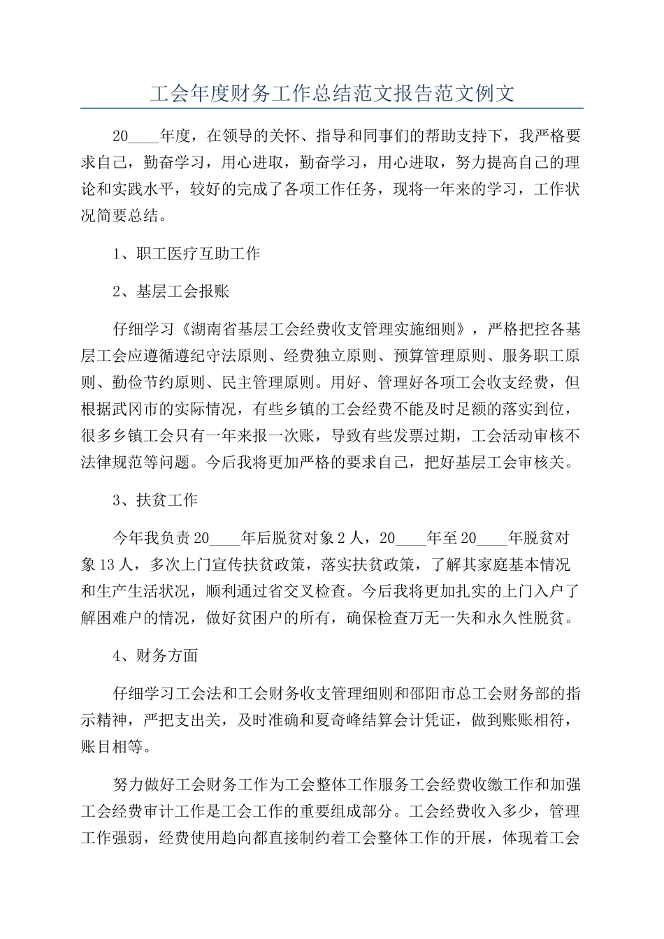 工会年度财务工作总结范文报告范文例文_第1页