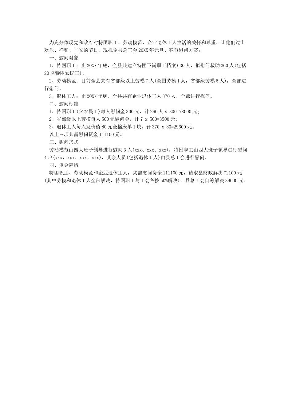 工会春节慰问活动方案_第2页