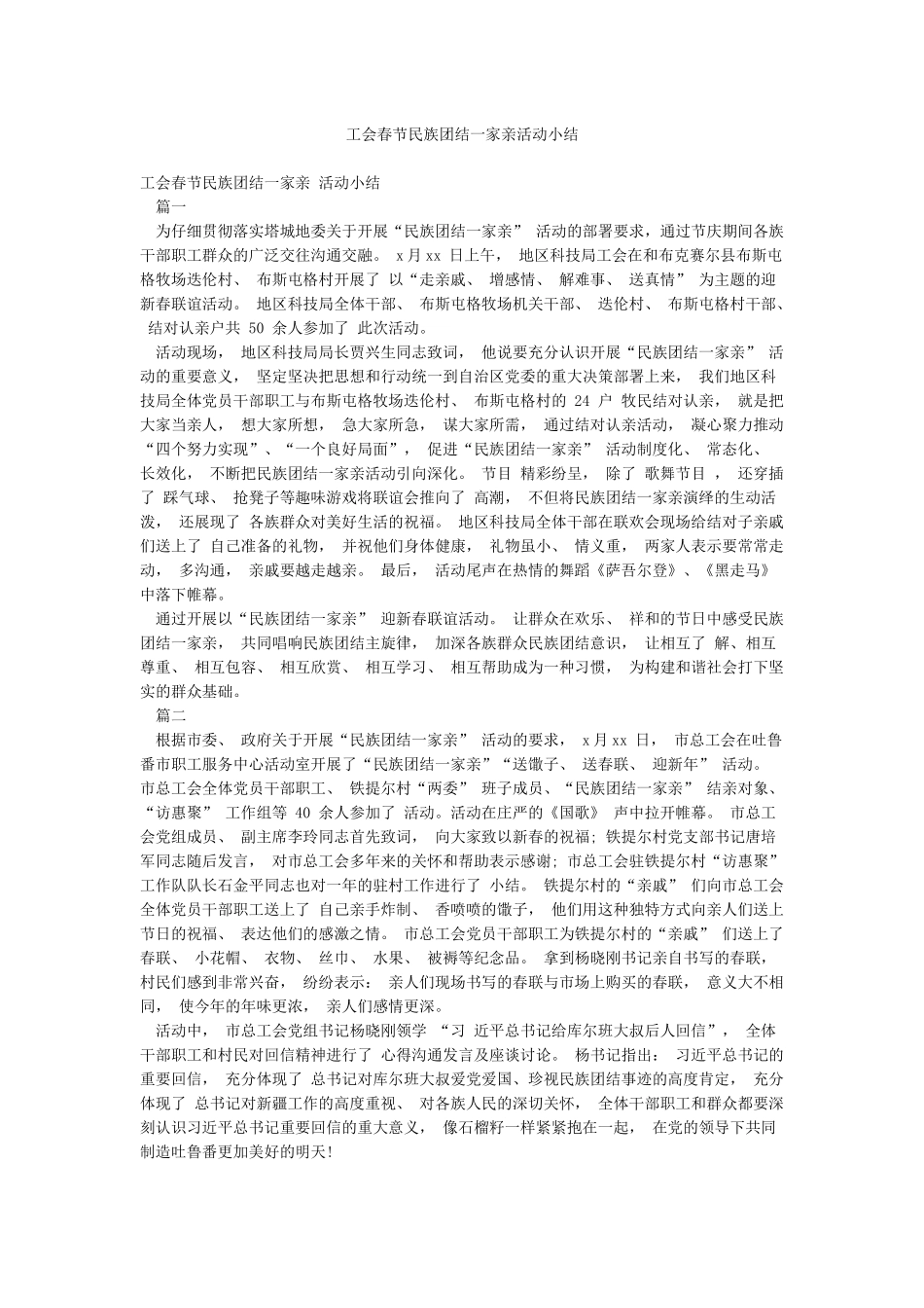 工会春节民族团结一家亲活动小结_第1页