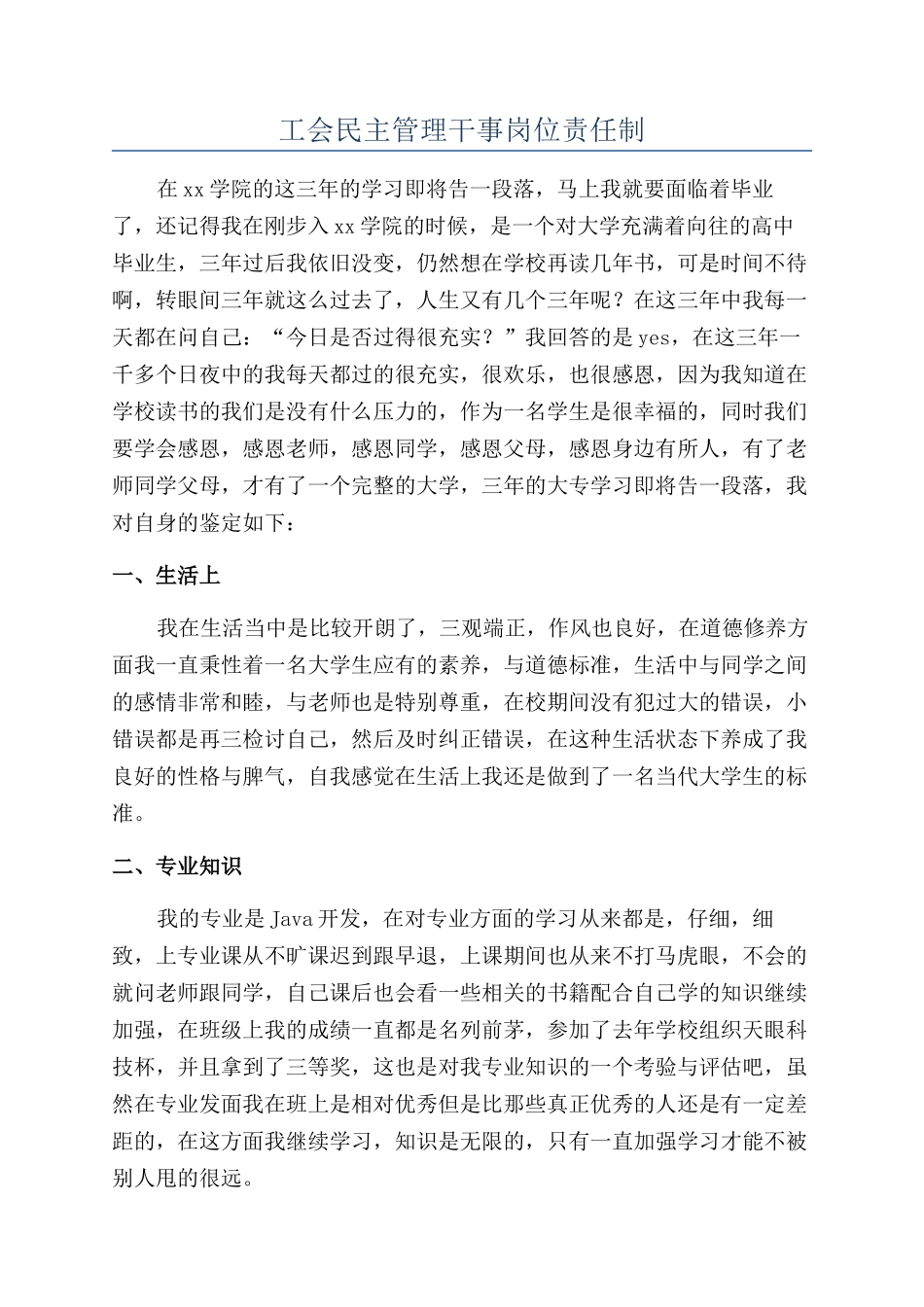 工会民主管理干事岗位责任制_第1页