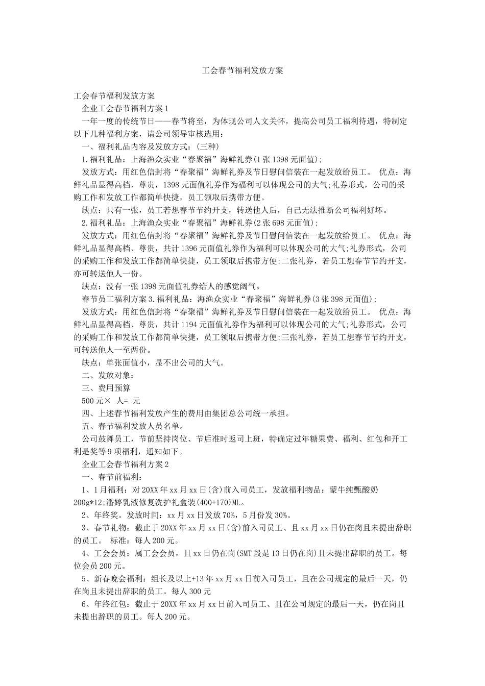 工会春节福利发放方案_第1页