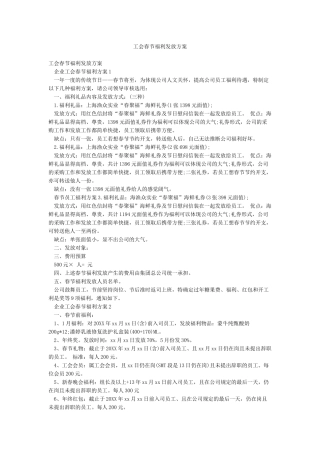 工会春节福利发放方案