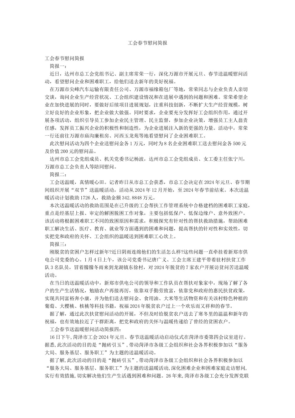 工会春节慰问简报_第1页