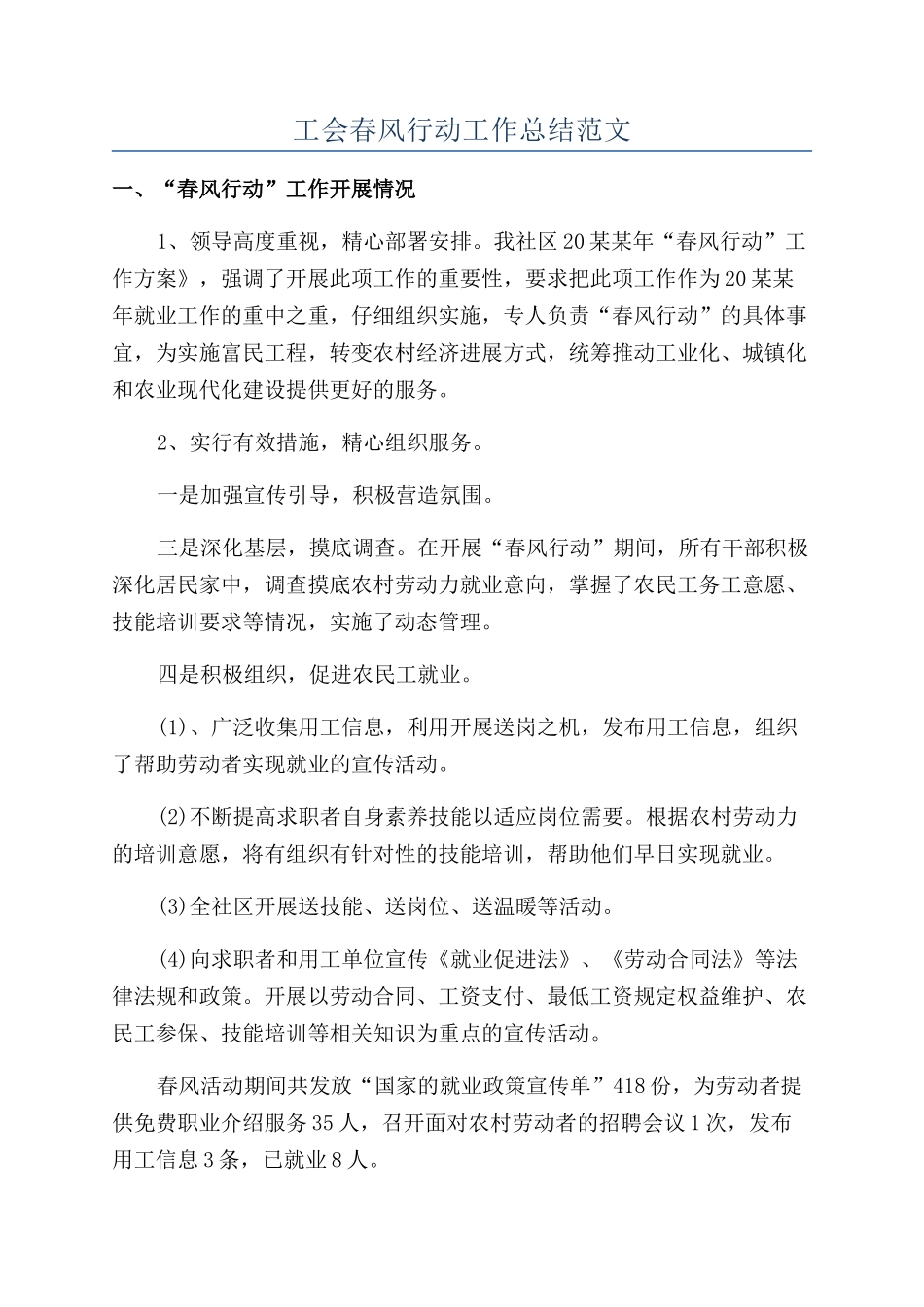 工会春风行动工作总结范文_第1页