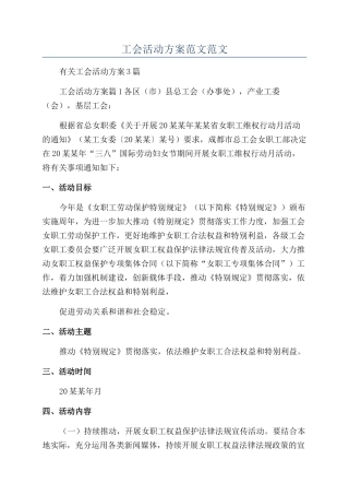 工会活动方案范文范文