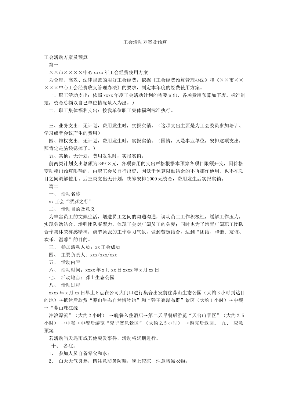 工会活动方案及预算_第1页