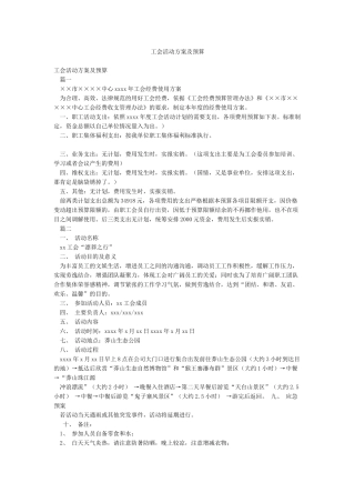工会活动方案及预算