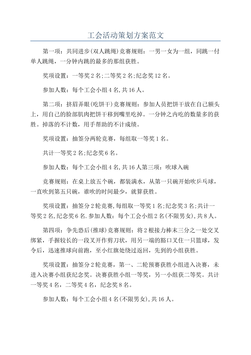 工会活动策划方案范文_第1页