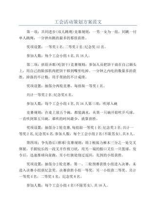工会活动策划方案范文