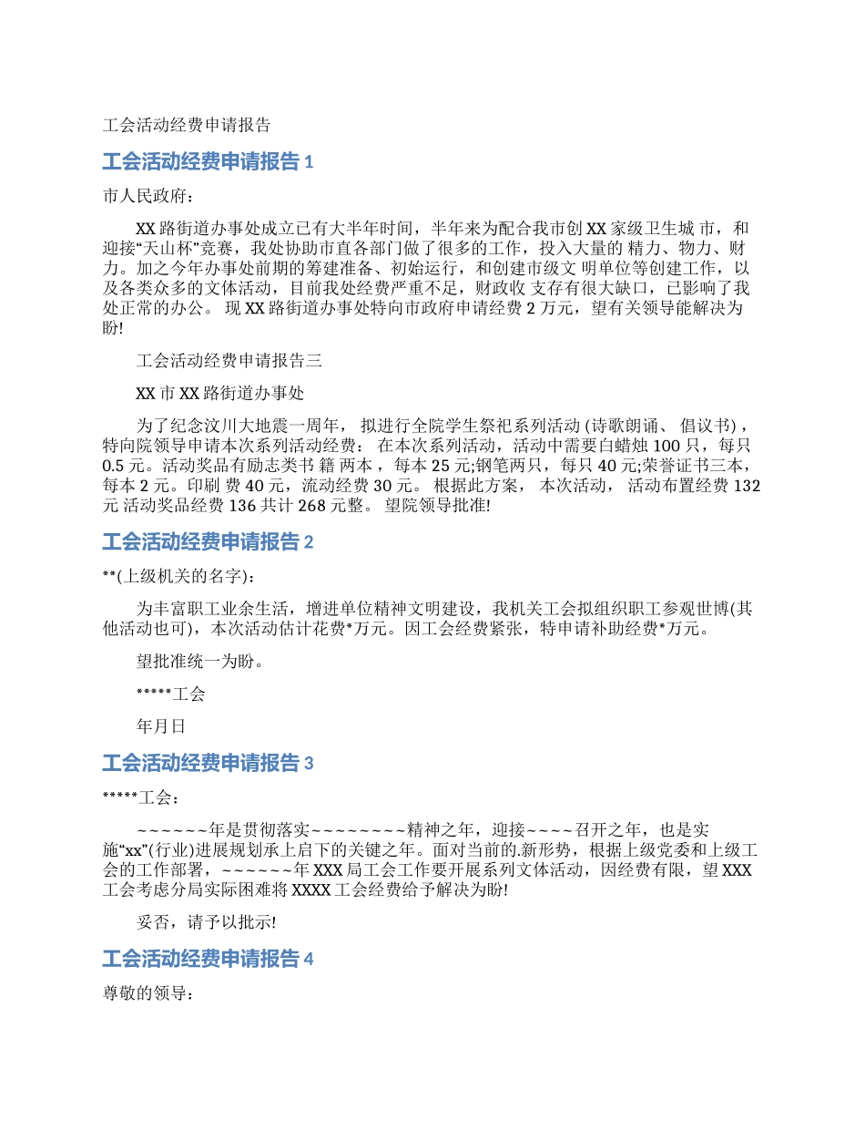 工会活动经费申请报告_第1页