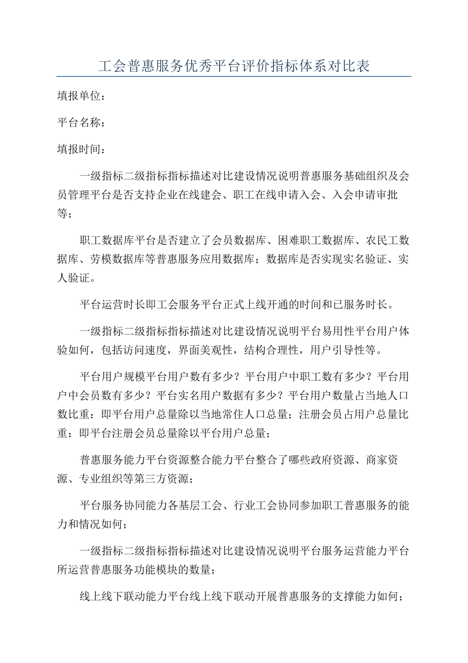 工会普惠服务优秀平台评价指标体系对照表_第1页