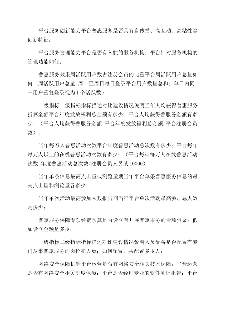 工会普惠服务优秀平台评价指标体系对照表_第2页