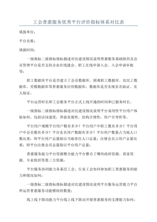 工会普惠服务优秀平台评价指标体系对照表