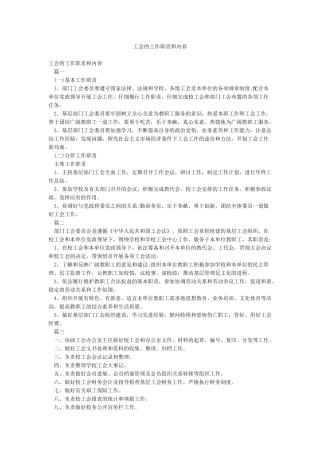 工会的工作职责和内容