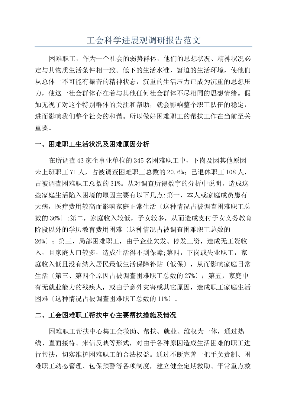 工会科学发展观调研报告范文_第1页