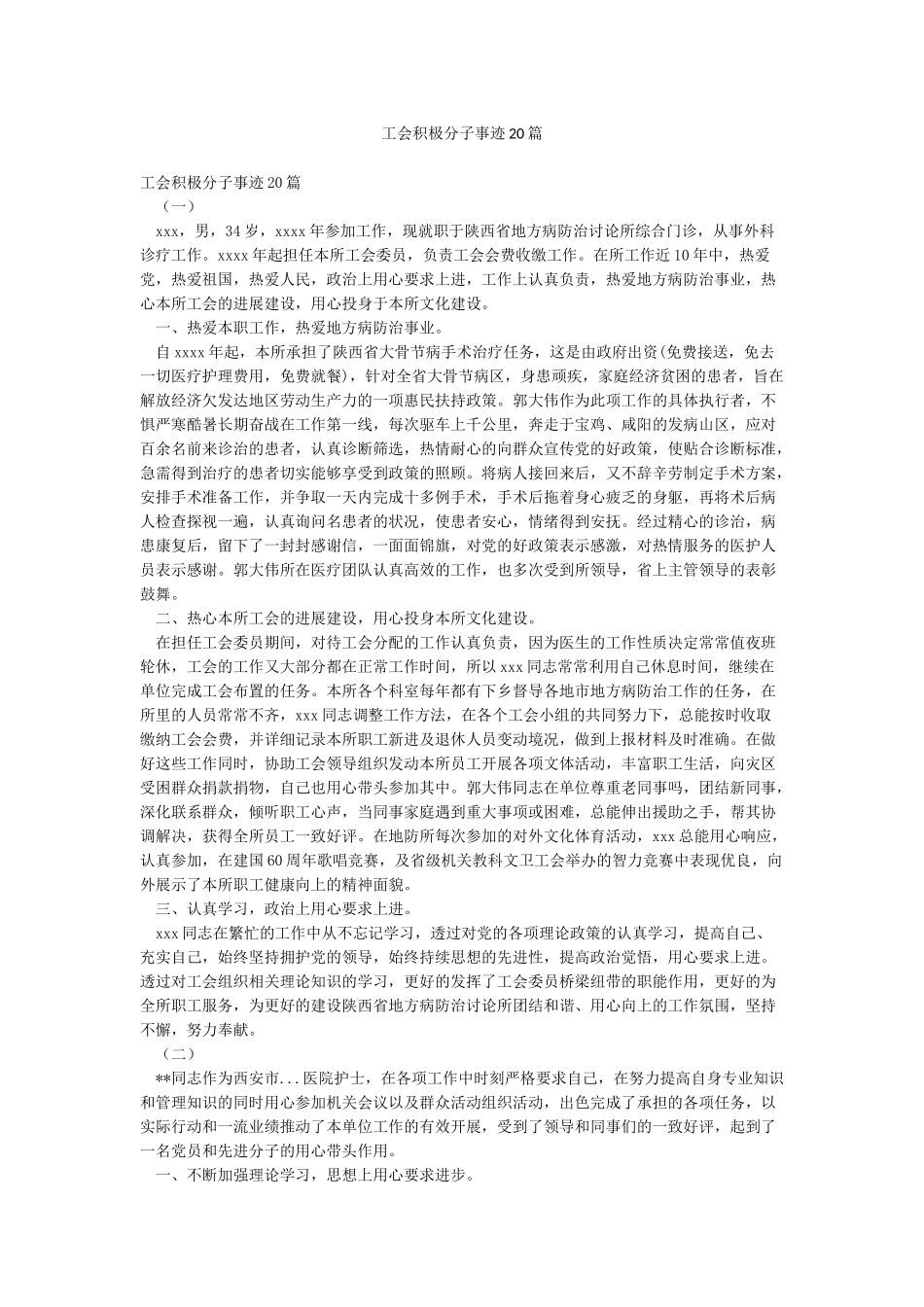 工会积极分子事迹20篇_第1页