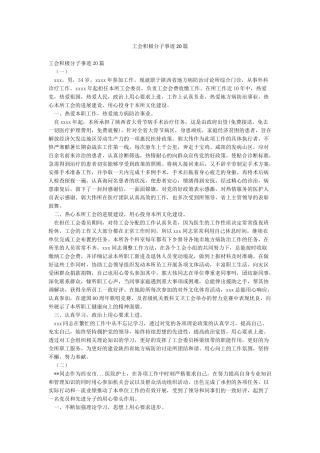 工会积极分子事迹20篇