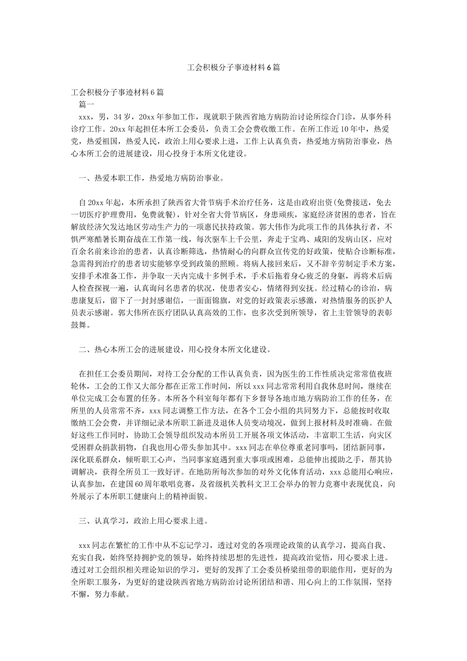 工会积极分子事迹材料6篇_第1页