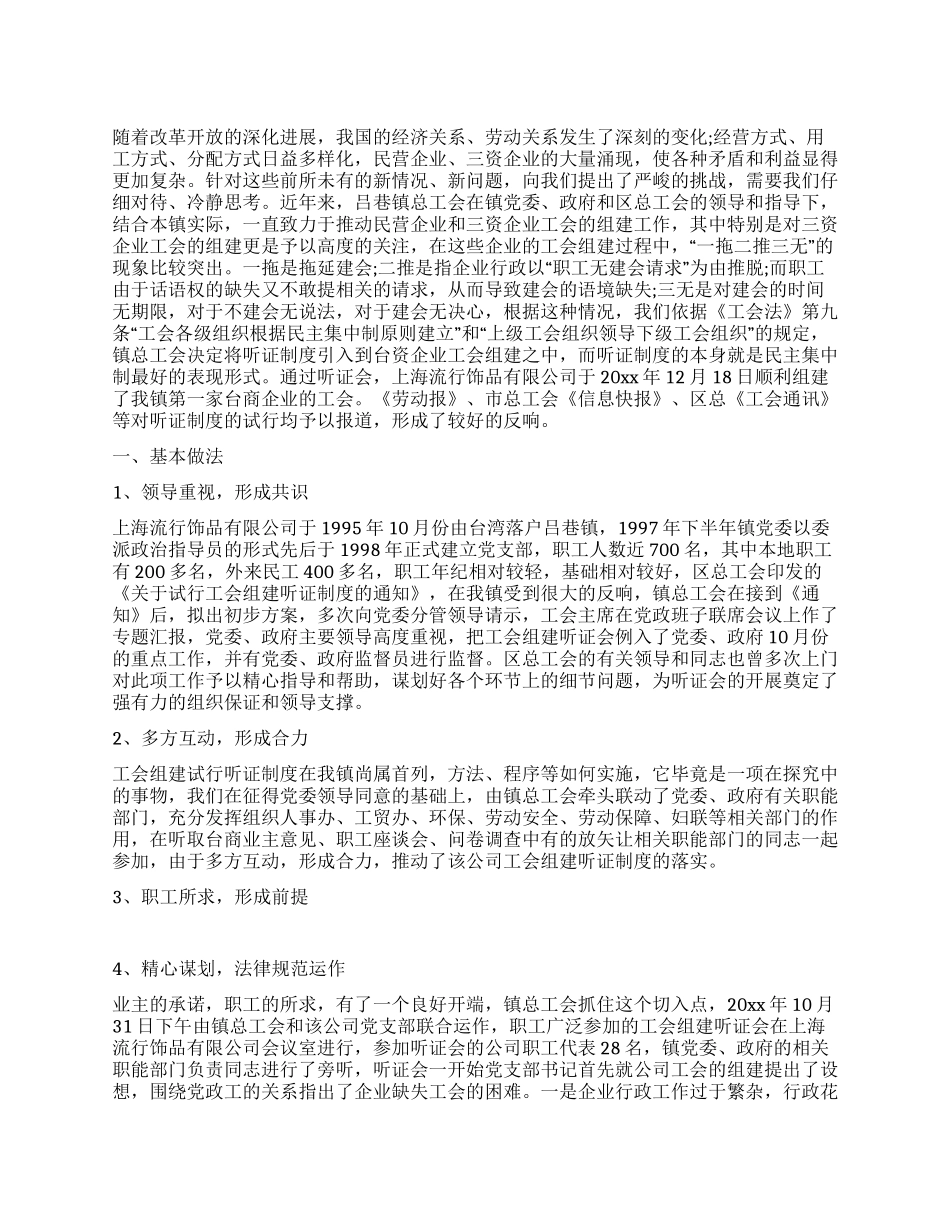 工会组建试行听证制度实践与体会_第1页
