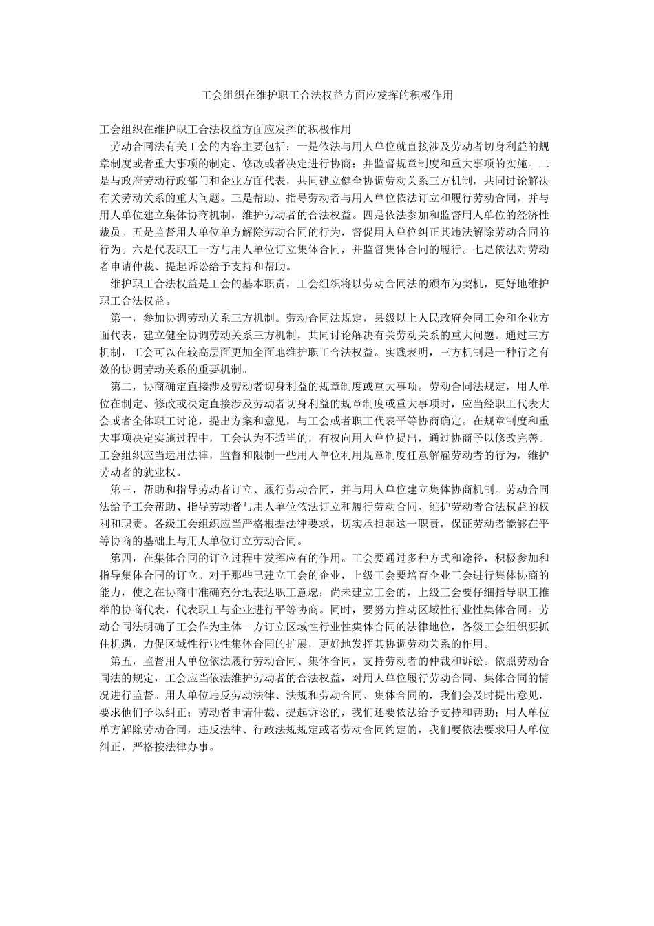 工会组织在维护职工合法权益方面应发挥的积极作用_第1页