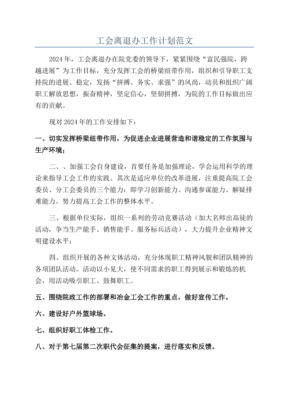 工会离退办工作计划范文_第1页