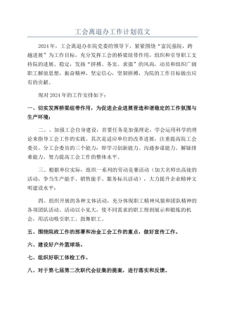 工会离退办工作计划范文