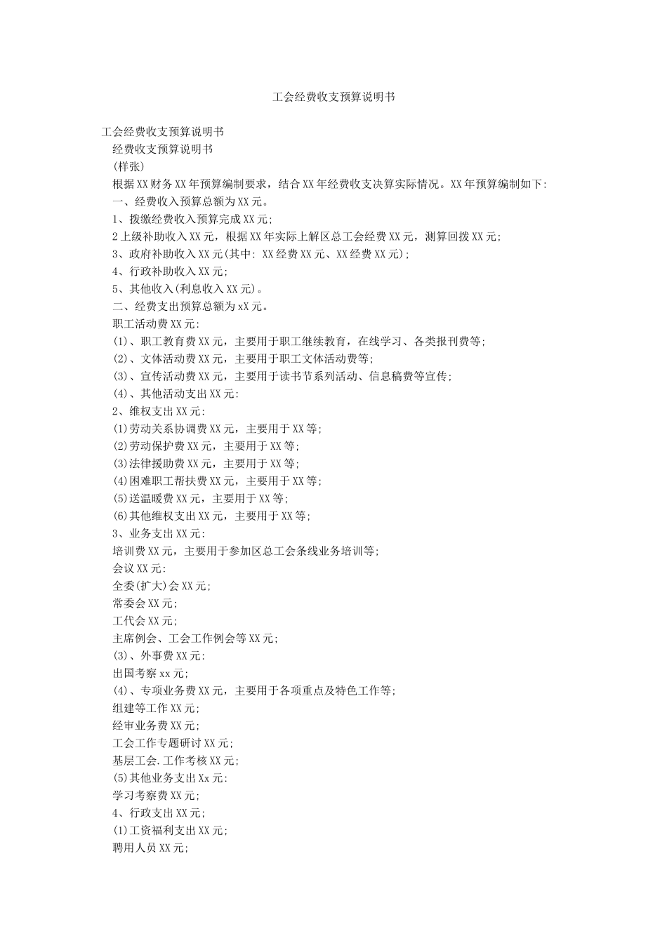 工会经费收支预算说明书_第1页