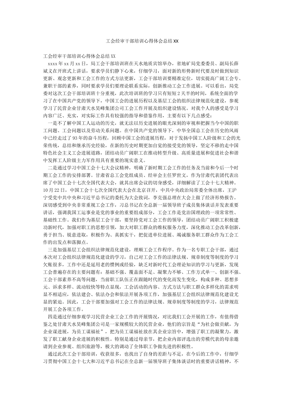 工会经审干部培训心得体会总结XX_第1页