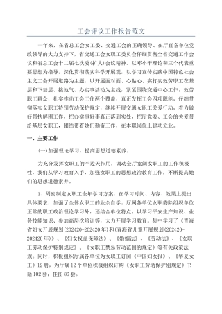 工会评议工作报告范文