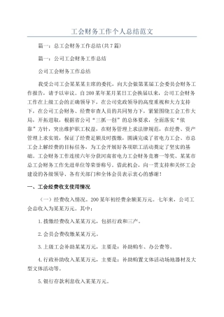 工会财务工作个人总结范文