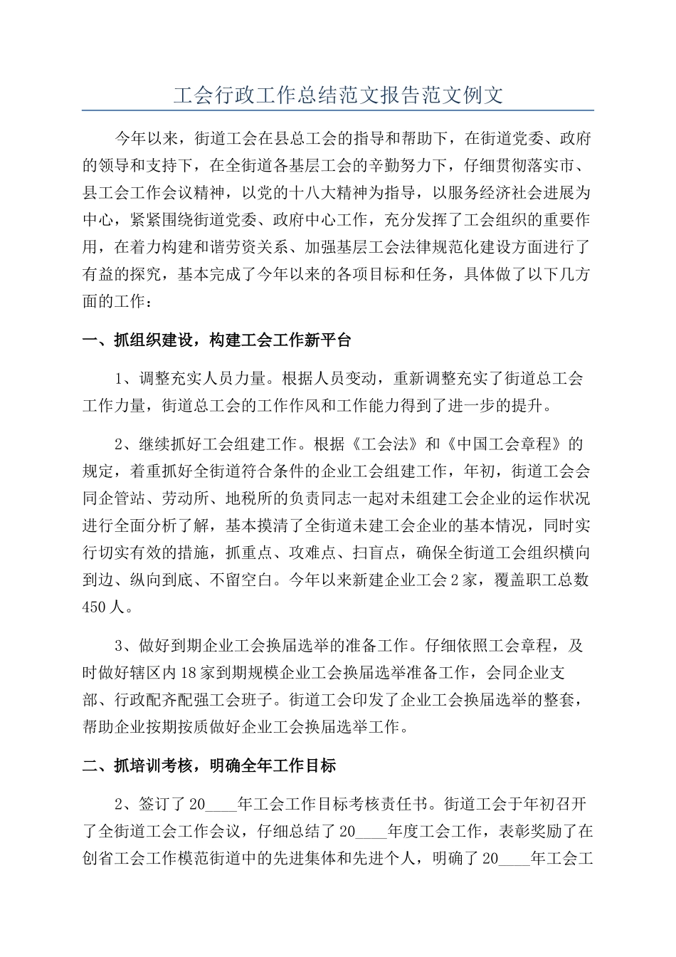 工会行政工作总结范文报告范文例文_第1页