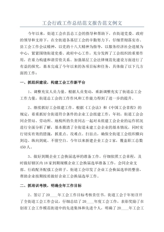 工会行政工作总结范文报告范文例文