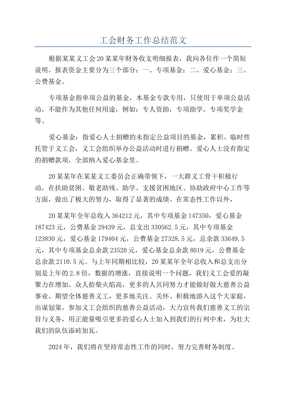 工会财务工作总结范文_第1页