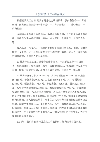 工会财务工作总结范文