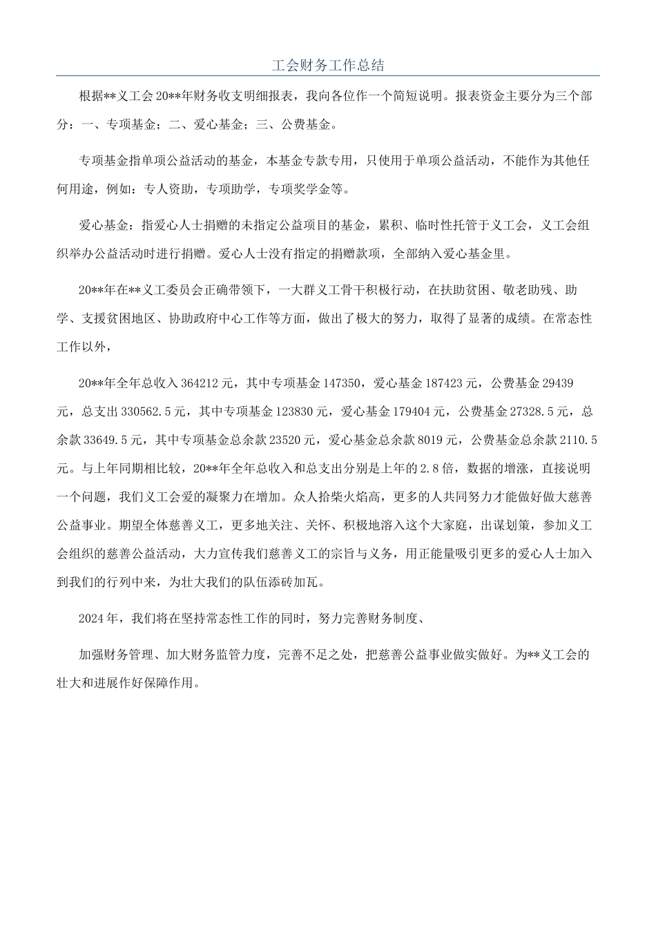 工会财务工作总结_第1页