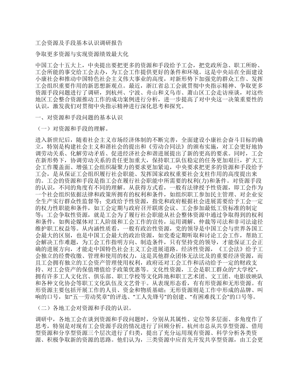 工会资源及手段基本认识调研报告_第1页