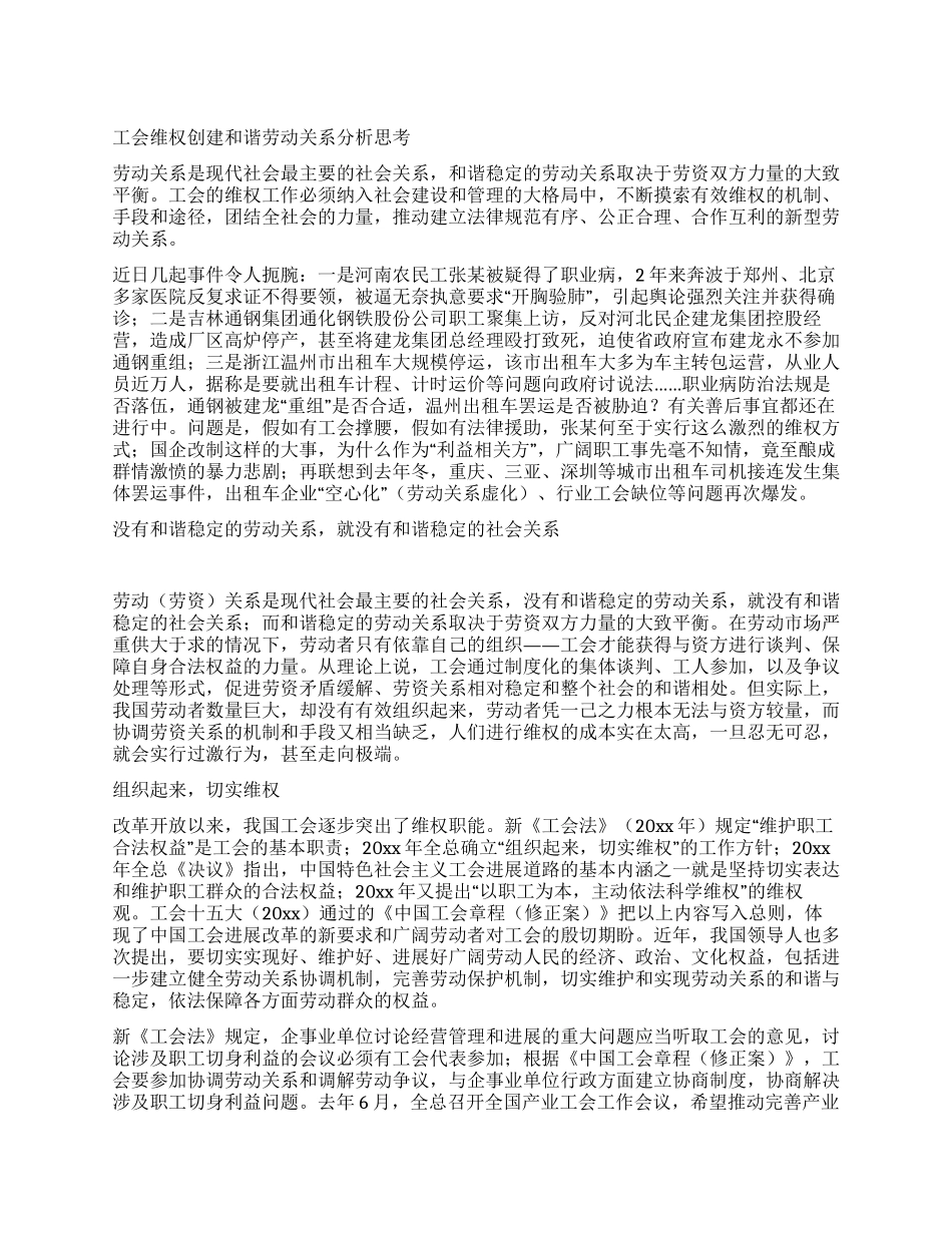 工会维权创建和谐劳动关系分析思考_第1页