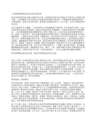 工会维权创建和谐劳动关系分析思考