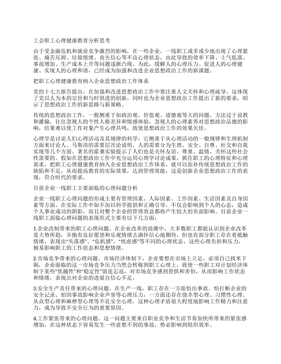 工会职工心理健康教育分析思考_第1页