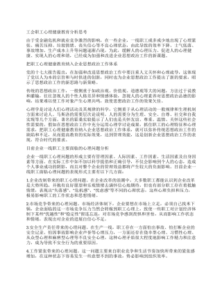 工会职工心理健康教育分析思考