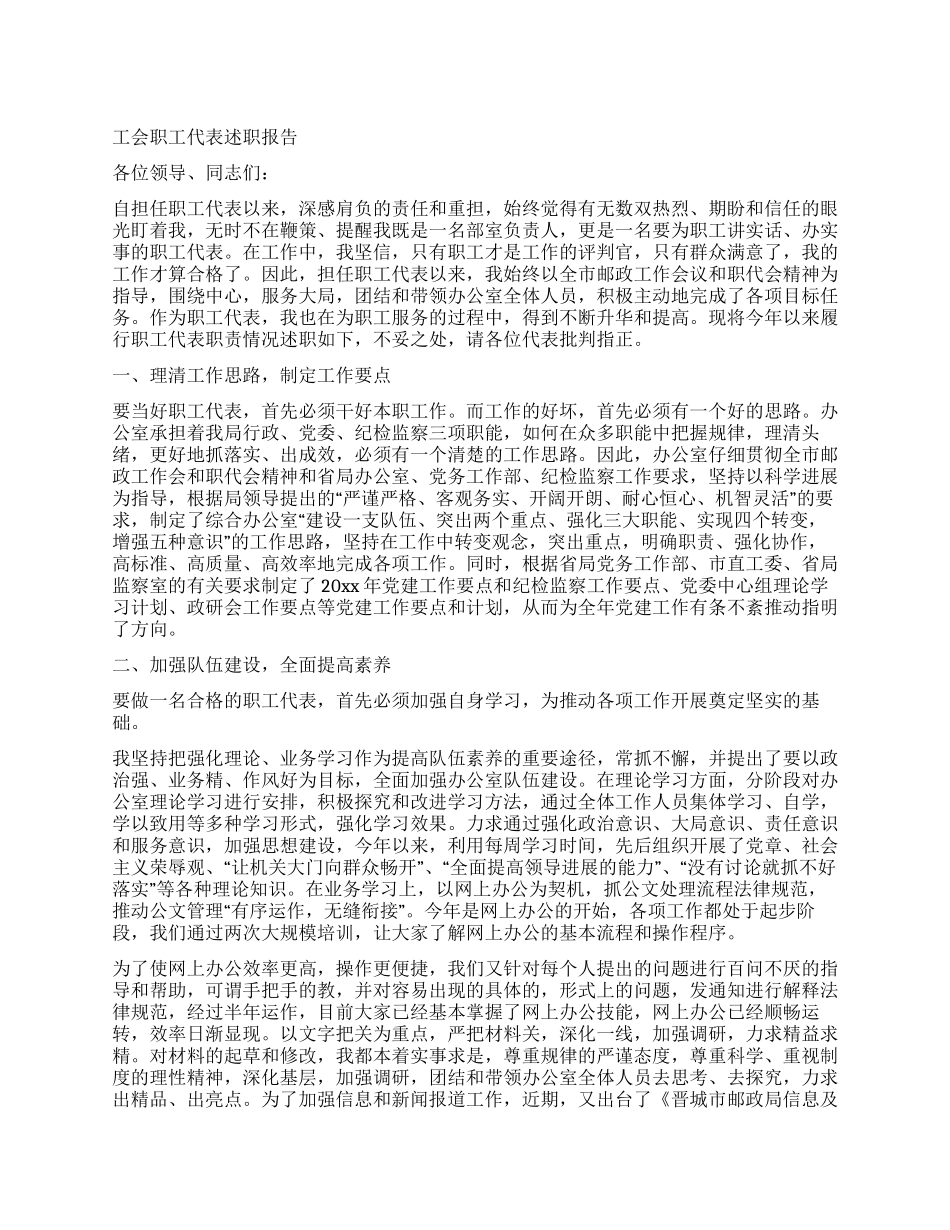 工会职工代表述职报告_第1页