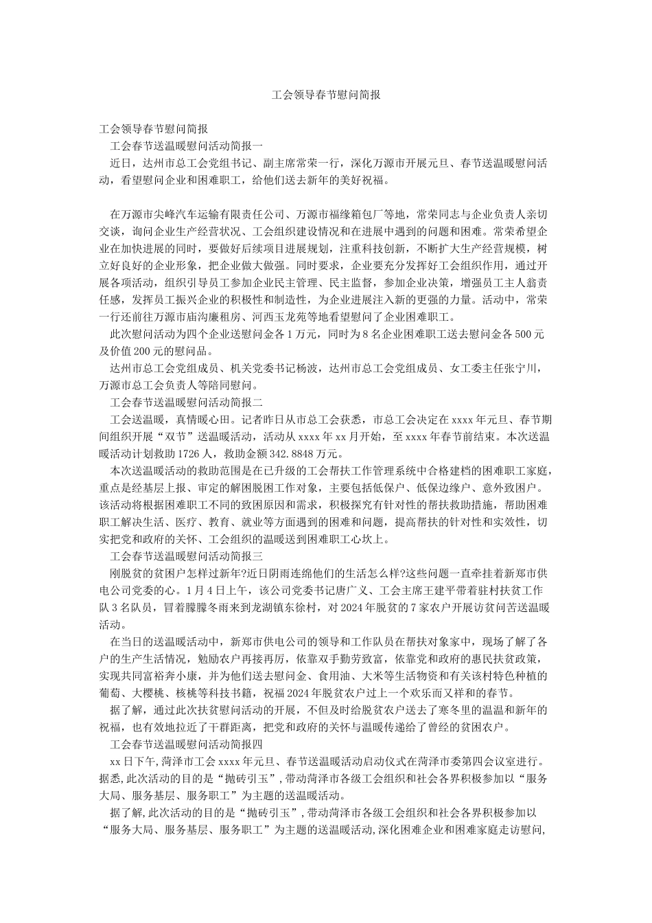 工会领导春节慰问简报_第1页