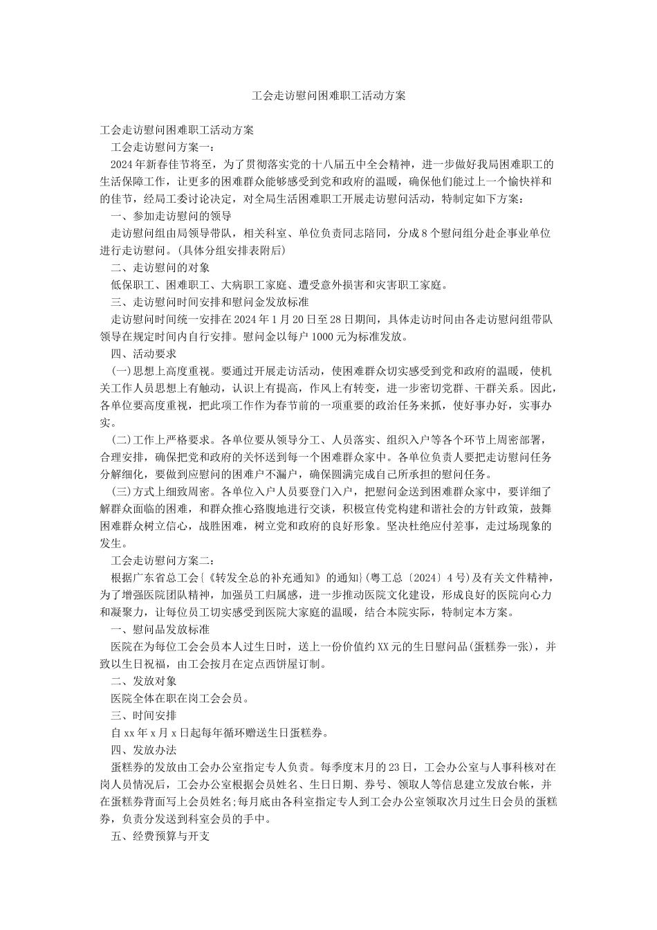 工会走访慰问困难职工活动方案_第1页