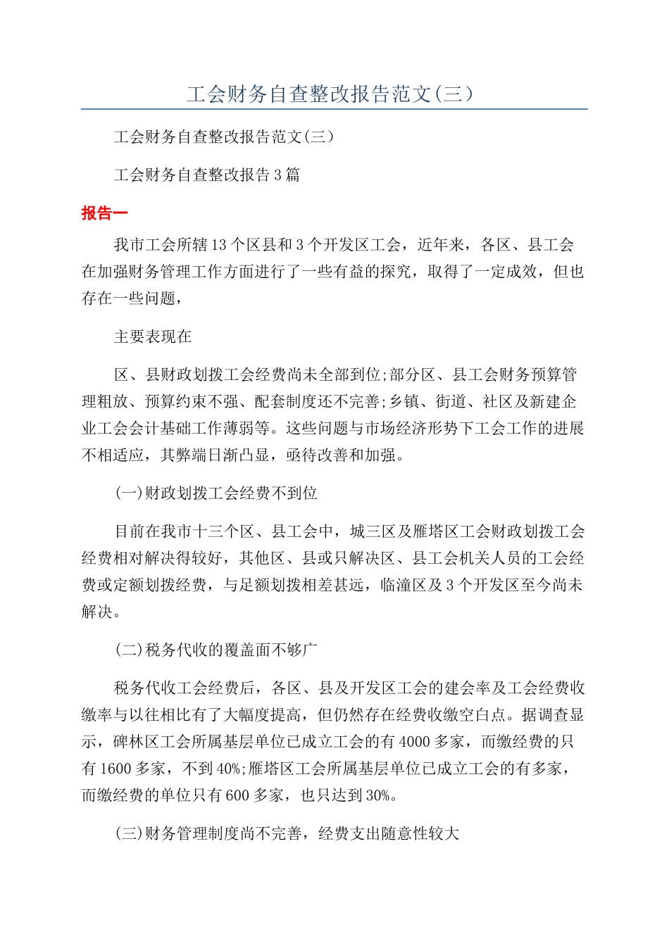 工会财务自查整改报告范文_第1页