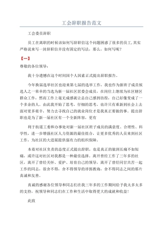 工会辞职报告范文