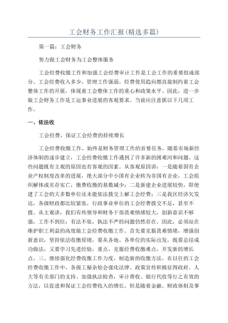 工会财务工作汇报