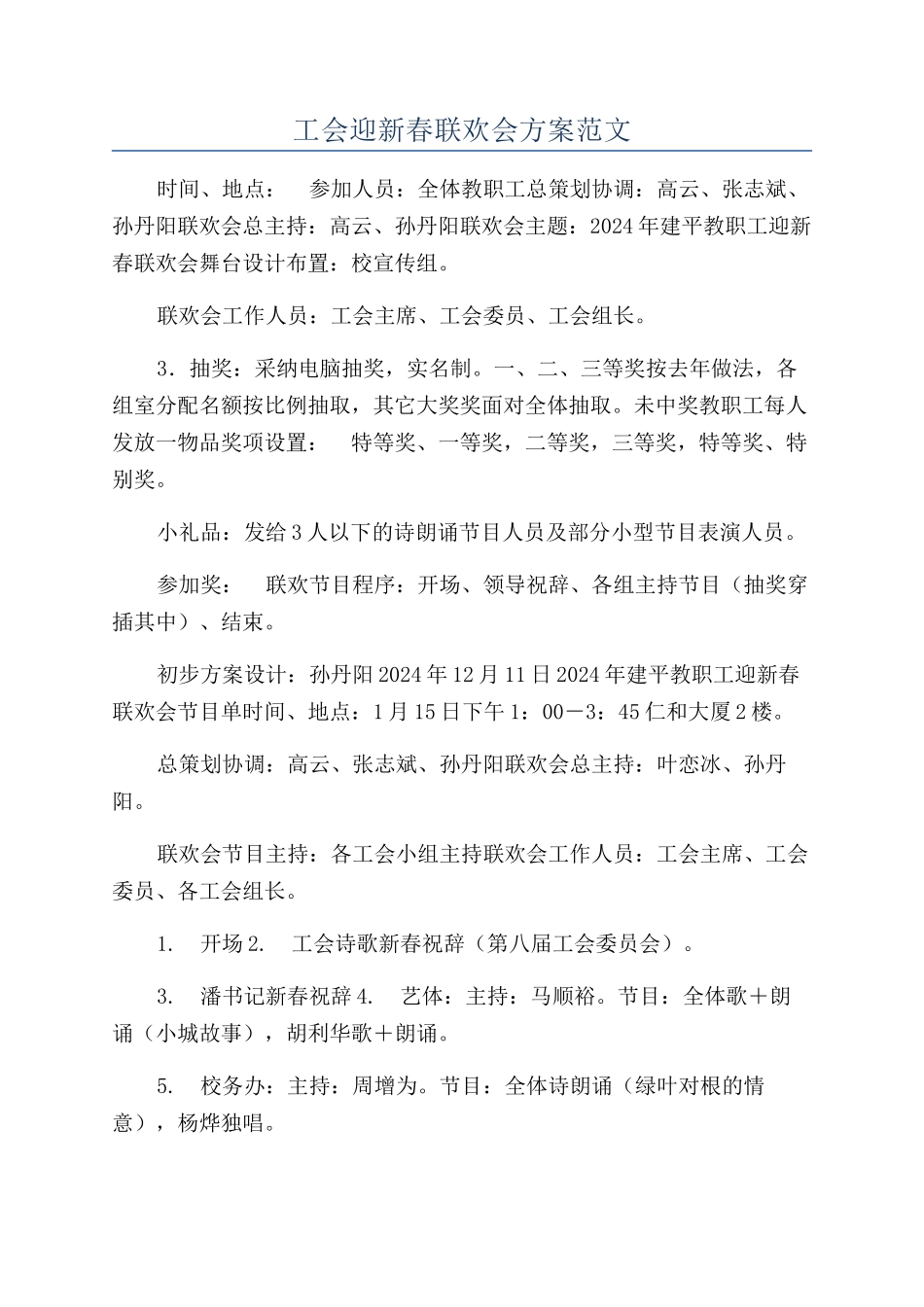 工会迎新春联欢会方案范文_第1页