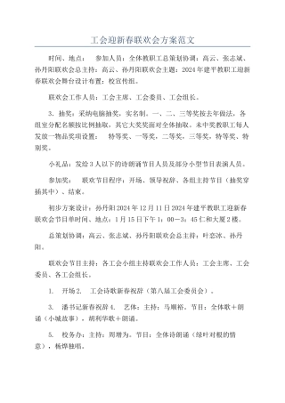 工会迎新春联欢会方案范文