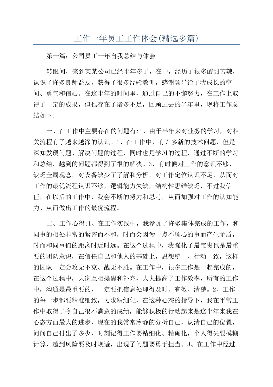 工作一年员工工作体会_第1页