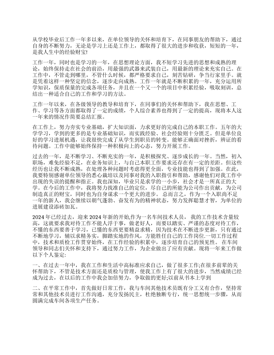 工作一年员工自我鉴定_第1页